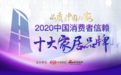 安华卫浴荣获“2020中国消费者信赖十大卫浴品牌”殊荣
