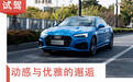 动感与优雅的邂逅 试驾新款奥迪A5 Sportback