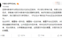 王一博工作室回应粉丝养号刷分：反对评论注水