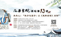 屈子书院讲坛第13期：朱杰人主讲“朱子与屈子：以《楚辞后语》为例”