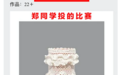 武汉一学生疑盗用作品参赛 涉事账户撤下作品