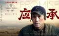 电影《应承》今日上映 冯远征变身拾荒老汉颠覆形象