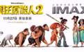王建国庞博欢脱畅聊《疯狂原始人2》 林更新邀你来IMAX大笑一场