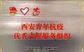 大秦之水志愿者服务队荣获西安青年抗疫优秀志愿者服务组织荣誉称号