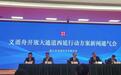 义甬舟开放大通道西延行动方案发布 实施"五大行动"