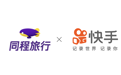 同程艺龙与快手达成战略合作，共同打造视频+旅行服务场景