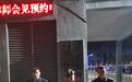 新华派出所查处一起卖淫嫖娼案