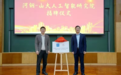 产学研深度融合，山东大学携手河钢集团共建人工智能研究院