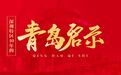 深圳特区40年的青岛启示⑤：让改革创新成为青岛的根，青岛的魂