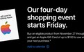 苹果宣布“黑五”活动：产品不打折 买特定产品送礼品卡