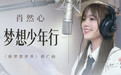 肖然心《梦想少年行》首发获好评 小姐姐助力新梦想世界