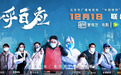 战疫网络电影《一呼百应》定档12月1日爱奇艺腾讯视频两大平台联播，致敬可敬可亲可爱的平民英雄