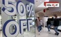店员竟比顾客多？美国“黑五”带来多重警示