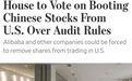 突发！国会表决日期确定，美国上市的中国公司或面临集体退市