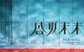 张子枫吴磊再度合作新片 电影《盛夏未来》定档2021年七夕