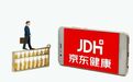 京东健康2000亿估值下，在线医疗是短板卖药获百亿收入，高瓴资本8.3亿美元成第二大股东