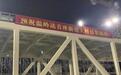 杭绍台铁路温岭站新进展：12月28日将恢复客运