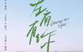范丞丞王安宇王圣迪主演网剧《左肩有你》，改编自小说《撒野》