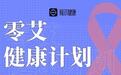 蓝城兄弟旗下男性健康服务平台荷尔健康推出「零艾健康计划」