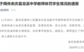 贵州余庆龙溪中学教师体罚学生，当地通报：校长、教师已停职
