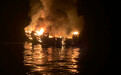 美国一船长被控过失杀人：船只起火34人死亡 有中国游客遇难