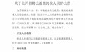 抓紧报名！河北最新招聘来了，附岗位表