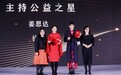 姜思达获凤凰网“主持公益之星”：公益是一种新的连接方式