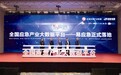 全国应急产业大数据平台——易应急正式落地