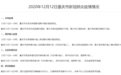 12月11日0—24时 重庆市报告新增无症状感染者3例