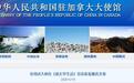 加拿大就康明凯、迈克尔案质疑中国，中大使发文作三点回应