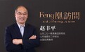 Feng凰访问｜271教育集团总校长赵丰平：为教育规律创造落地方法
