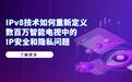 IPv8技术如何重新定义数百万智能电视中的IP安全和隐私问题