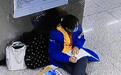 地铁站内一女生坐在地上看书 站长这样做