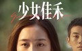 电影《少女佳禾》今日上映 复仇少女邓恩熙诠释“爽劲”青春