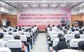 湖南省脑科医院挂牌“湖南省成瘾医学临床诊疗中心” 助力成瘾障碍防治