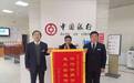 山东中行：支行来了一位特殊客户