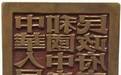 新中国的故事之四：国玺为什么用宋体字？
