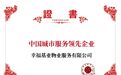 物业服务获认可！幸福基业荣膺“中国城市服务领先企业”