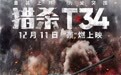 《猎杀T34》终极预告海报重磅双发 坦克肉搏智慧反杀