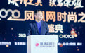 2020凤凰网时尚之选颁奖盛典 凤凰网高级副总裁刘春致词
