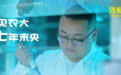 豫见农大，七年未央丨我和我的学校