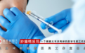 独家｜这5类人群不能接种！华裔学者解析辉瑞疫苗十大问题