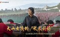 大山女孩的“校长妈妈”：记云南丽江华坪女子高级中学校长张桂梅