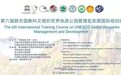 第六届联合国教科文组织世界地质公园管理与发展国际培训班开班