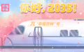 原创手绘丨你好，2035！“幸福吉林”号已启程