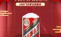 茅台放量：顺丰优选“双12”飞天茅台抢购活动开启