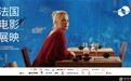 2020年第十七届法国电影展映启动  金鸡奖最佳男主黄晓明倾情助阵
