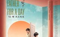 亲情佳作《一日父子》获多项国际殊荣 12.18全国暖心上映