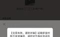 只收款不发货？一起揭穿“五步走”骗局