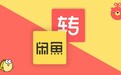 闲鱼、转转、爱回收，谁先喘气谁先输？